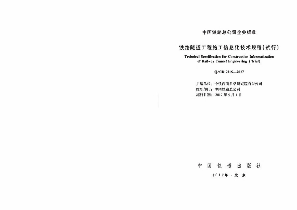 QCR 9215-2017 铁路隧道工程施工信息化技术规程(试行).pdf_第2页