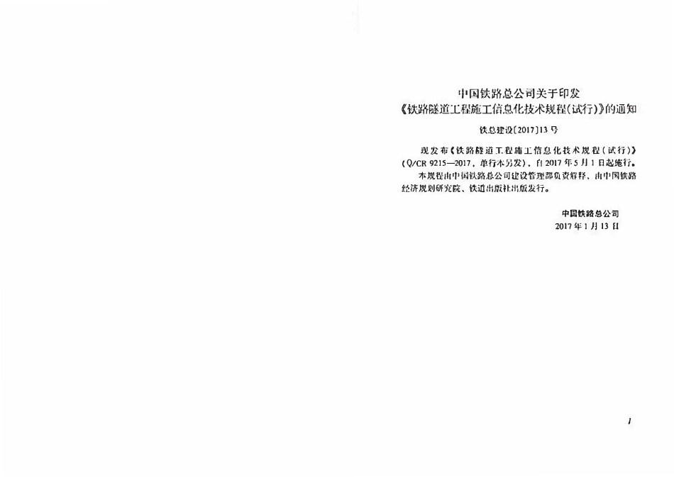 QCR 9215-2017 铁路隧道工程施工信息化技术规程(试行).pdf_第3页