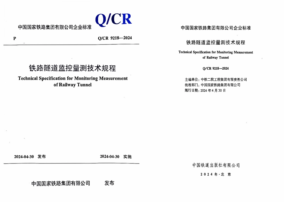 QCR 9218-2024 铁路隧道监控量测技术规程.pdf_第1页