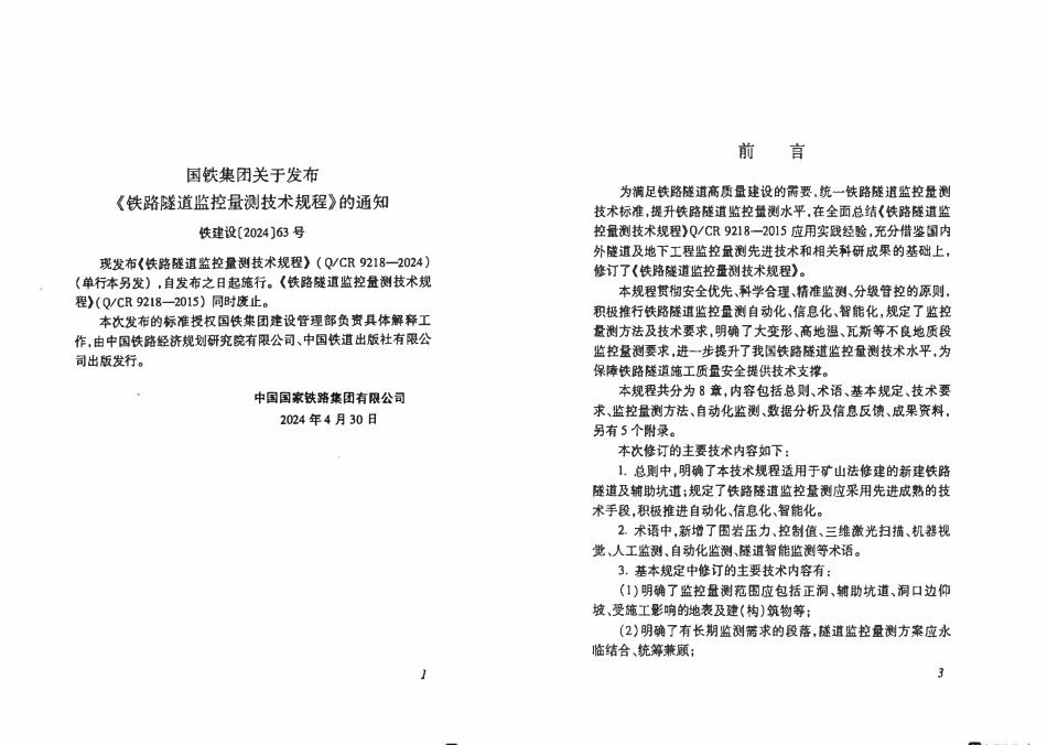 QCR 9218-2024 铁路隧道监控量测技术规程.pdf_第2页