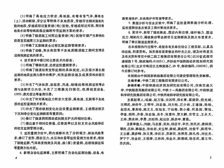 QCR 9218-2024 铁路隧道监控量测技术规程.pdf_第3页
