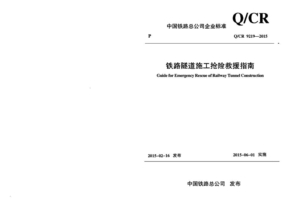 QCR 9219-2015 铁路隧道施工抢险救援指南.pdf_第1页