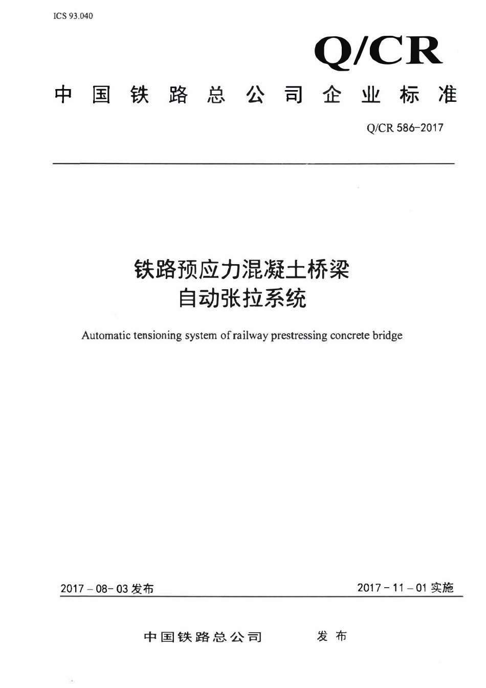 QCR 586-2017铁路预应力混凝土铁路桥梁智能张拉系统.pdf_第1页