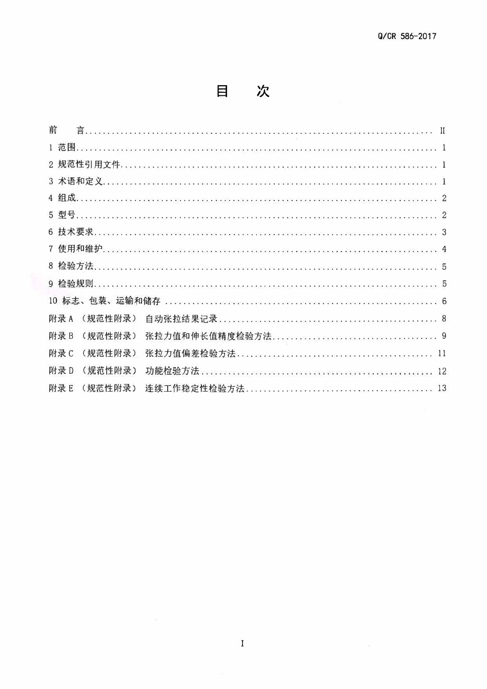 QCR 586-2017铁路预应力混凝土铁路桥梁智能张拉系统.pdf_第2页