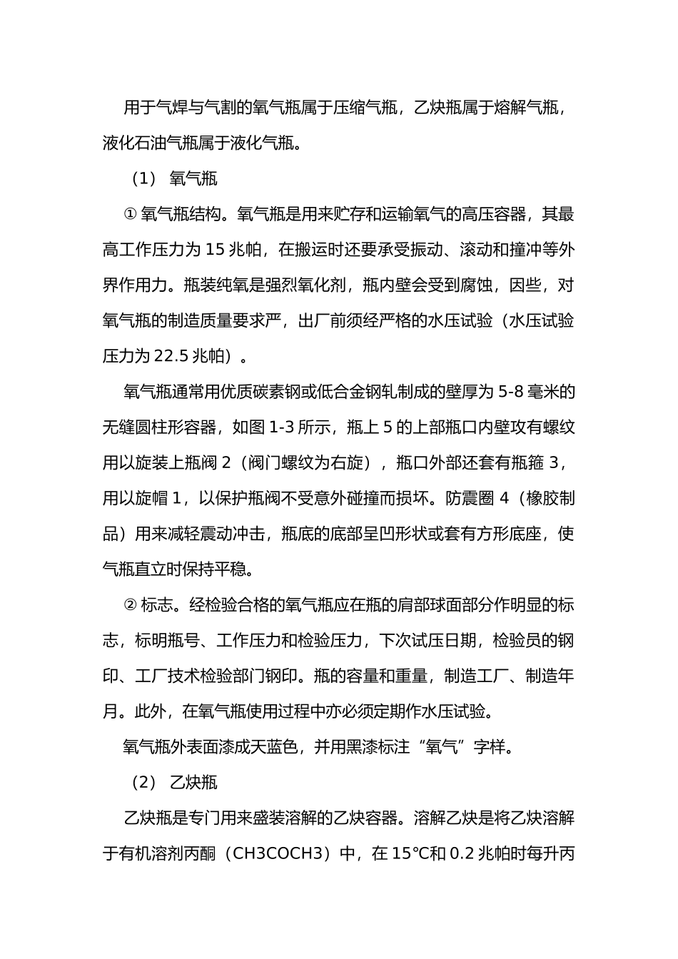 常用气瓶种类、结构特点、标志及使用.docx_第1页