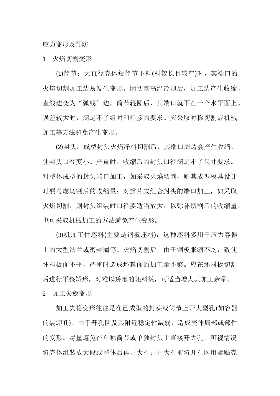 常见压力容器制造变形的预防措施.docx_第1页