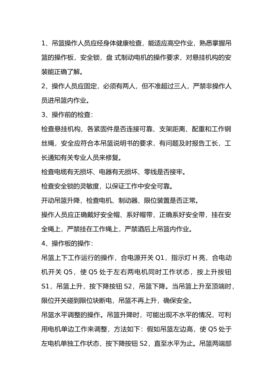 电动吊篮使用安全技术交底.docx_第1页