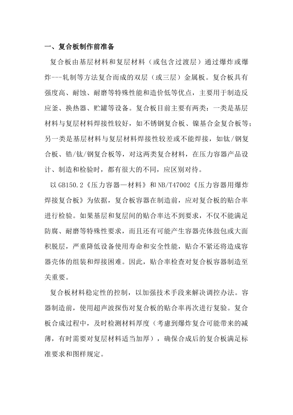 复合钢板压力容器制造工艺与焊接工艺.docx_第1页