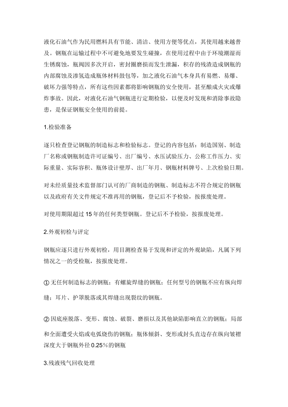 钢瓶的定期检验.docx_第1页