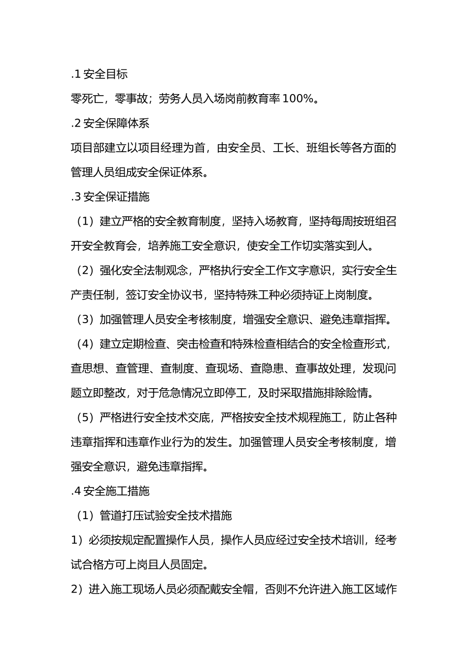 给水管道试压、冲洗消毒安全施工措施.docx_第1页
