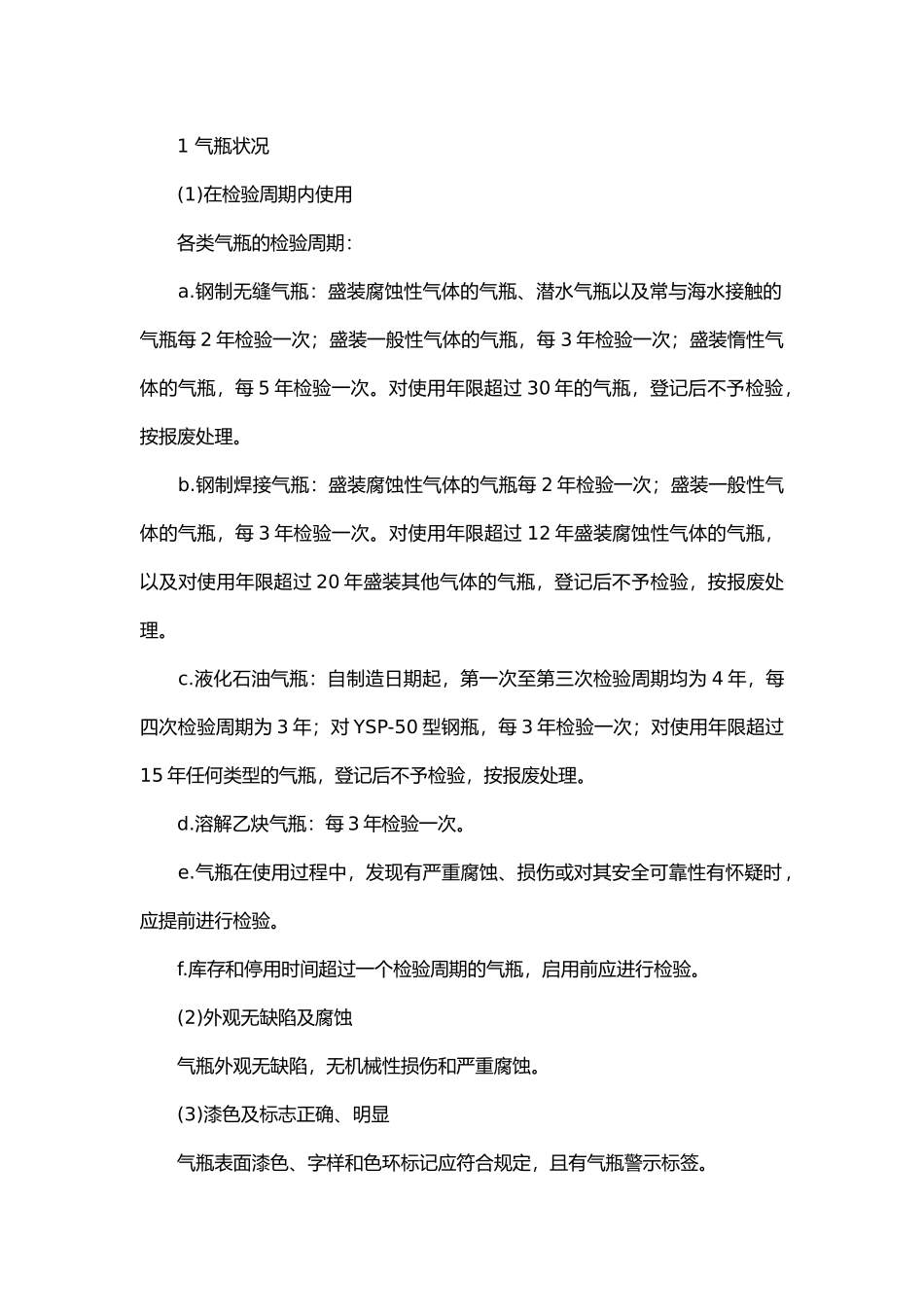 工业气瓶的安全技术要求.docx_第1页