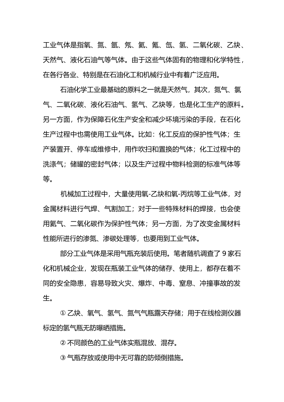 工业气体气瓶使用安全不容忽视.docx_第1页