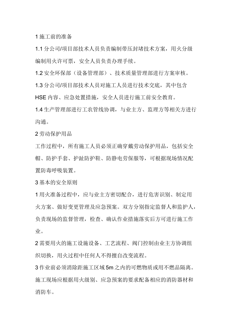 管道带压封堵安全管理内容与程序.docx_第1页