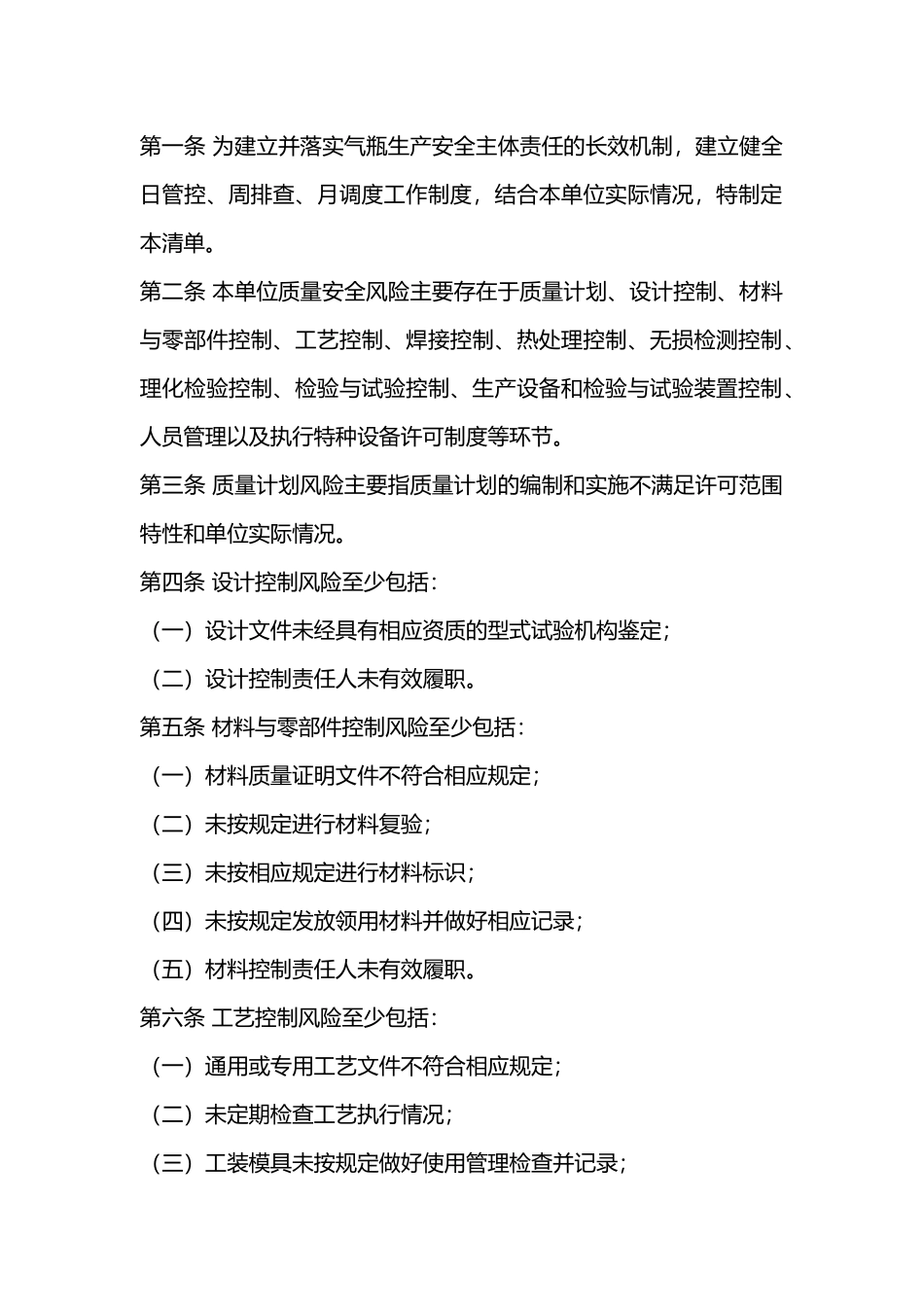某公司气瓶质量安全风险管控清单(气瓶制造单位).docx_第1页