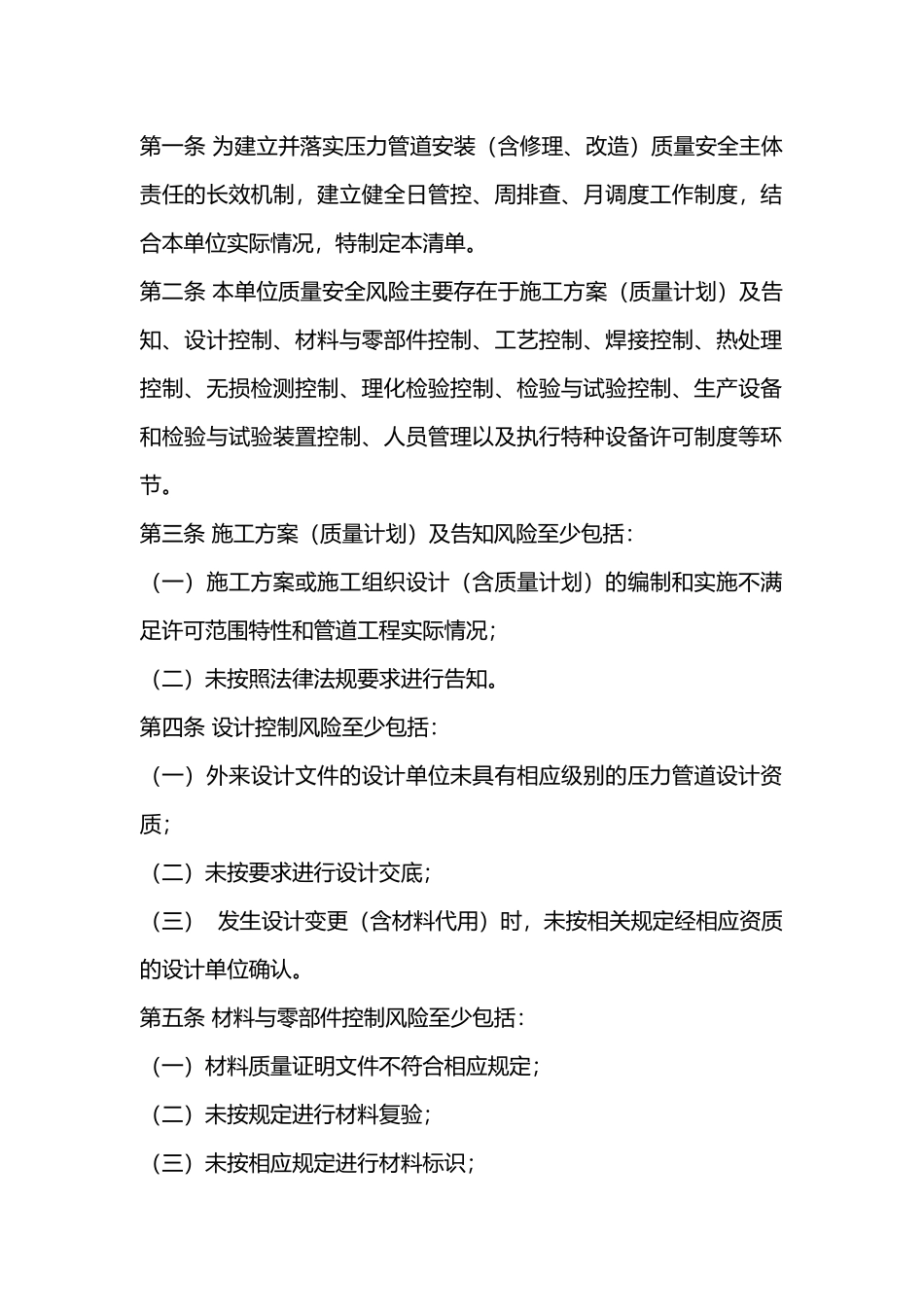某公司压力管道质量安全风险管控清单〔压力管道安装(含修理、改造)制造单位〕.docx_第1页