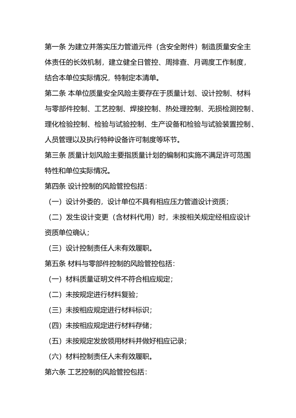 某公司压力管道质量安全风险管控清单〔压力管道元件(含安全附件)制造单位〕.docx_第1页