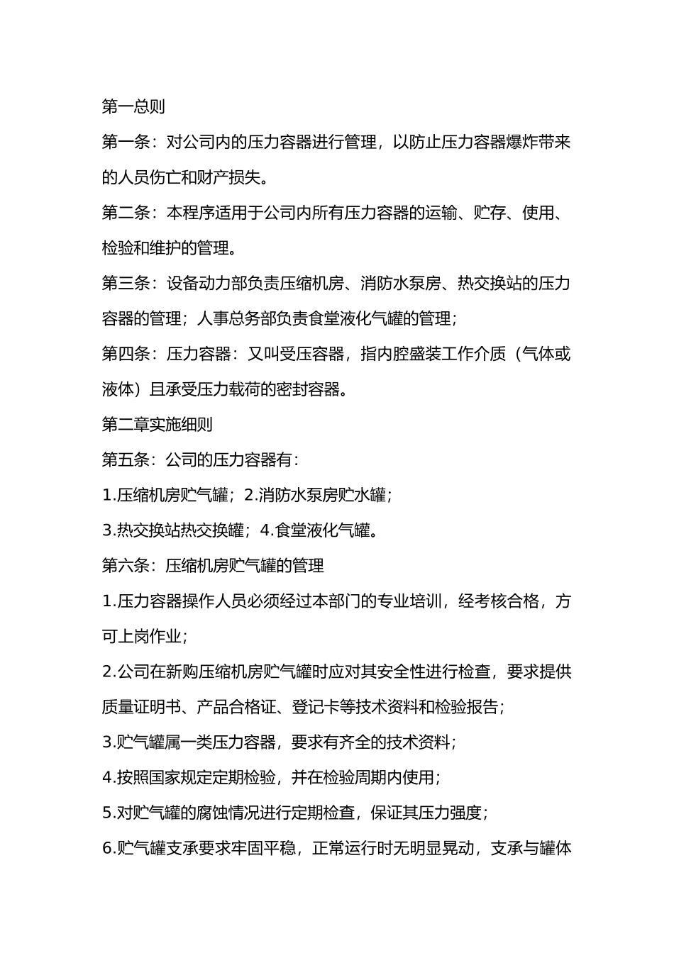 某公司压力容器安全管理程序.docx_第1页