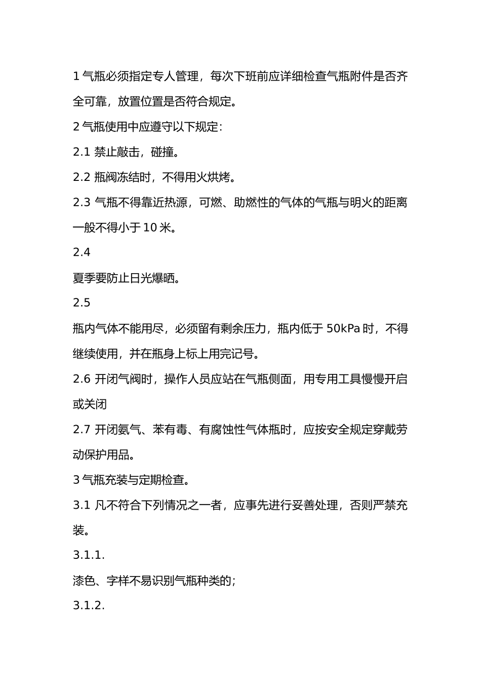 气瓶安全管理及保管.docx_第1页
