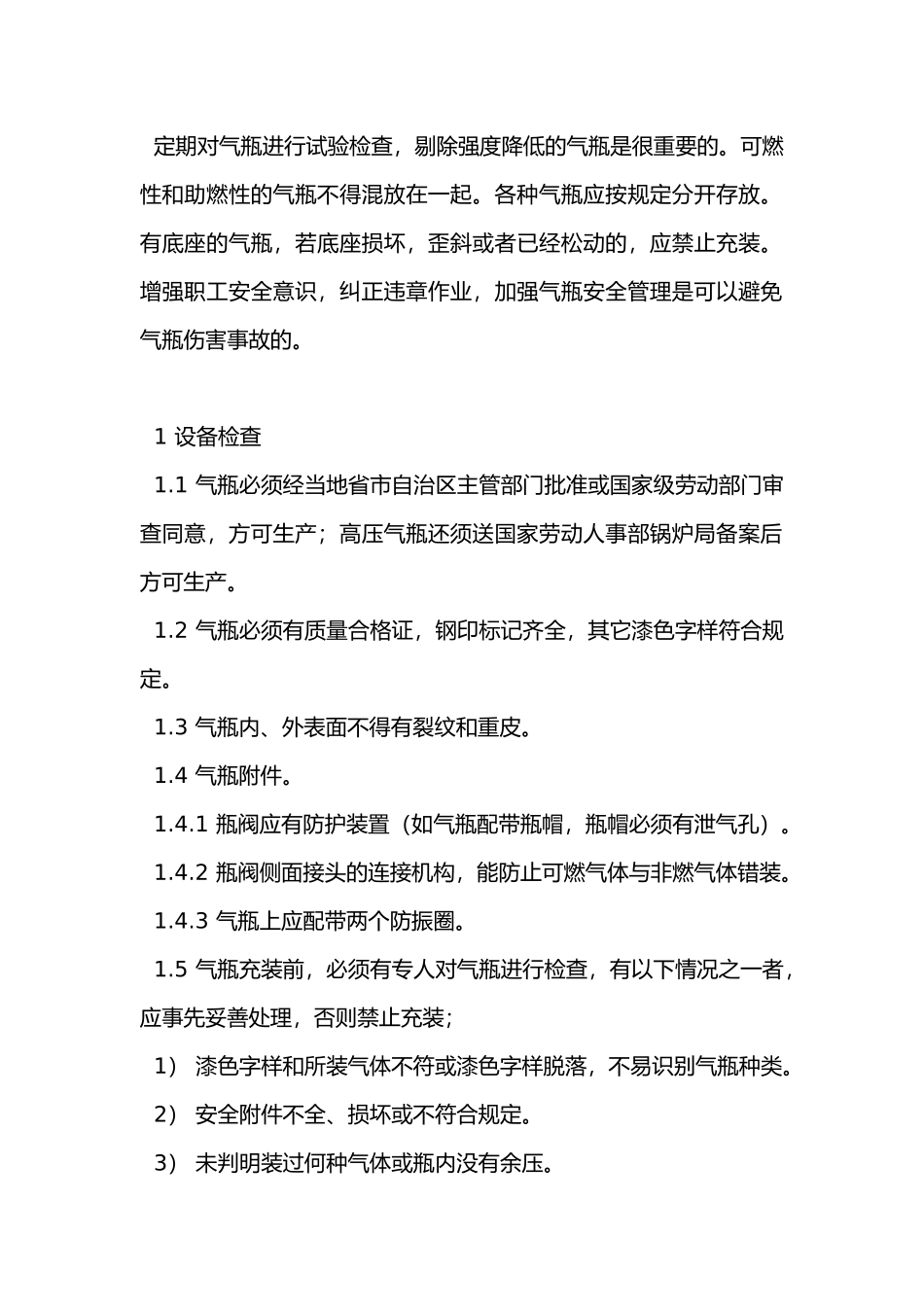 气瓶安全检查表.docx_第1页