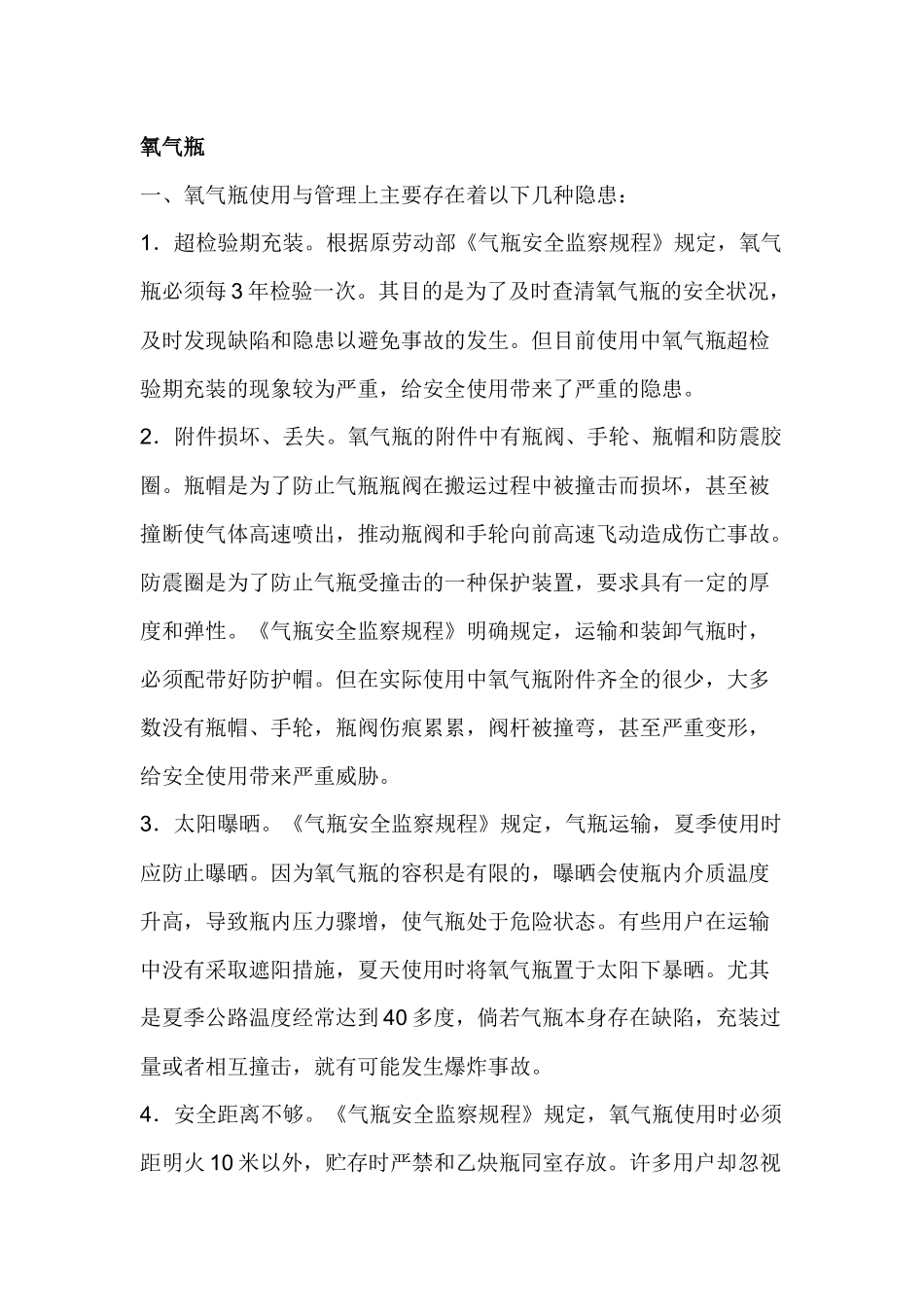 气瓶的结构原理与安全使用.docx_第1页