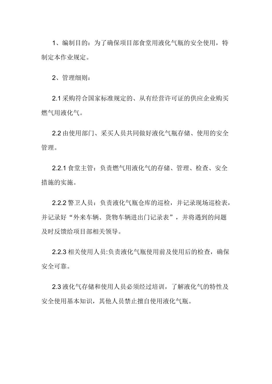 食堂液化石油气瓶使用管理规定.docx_第1页