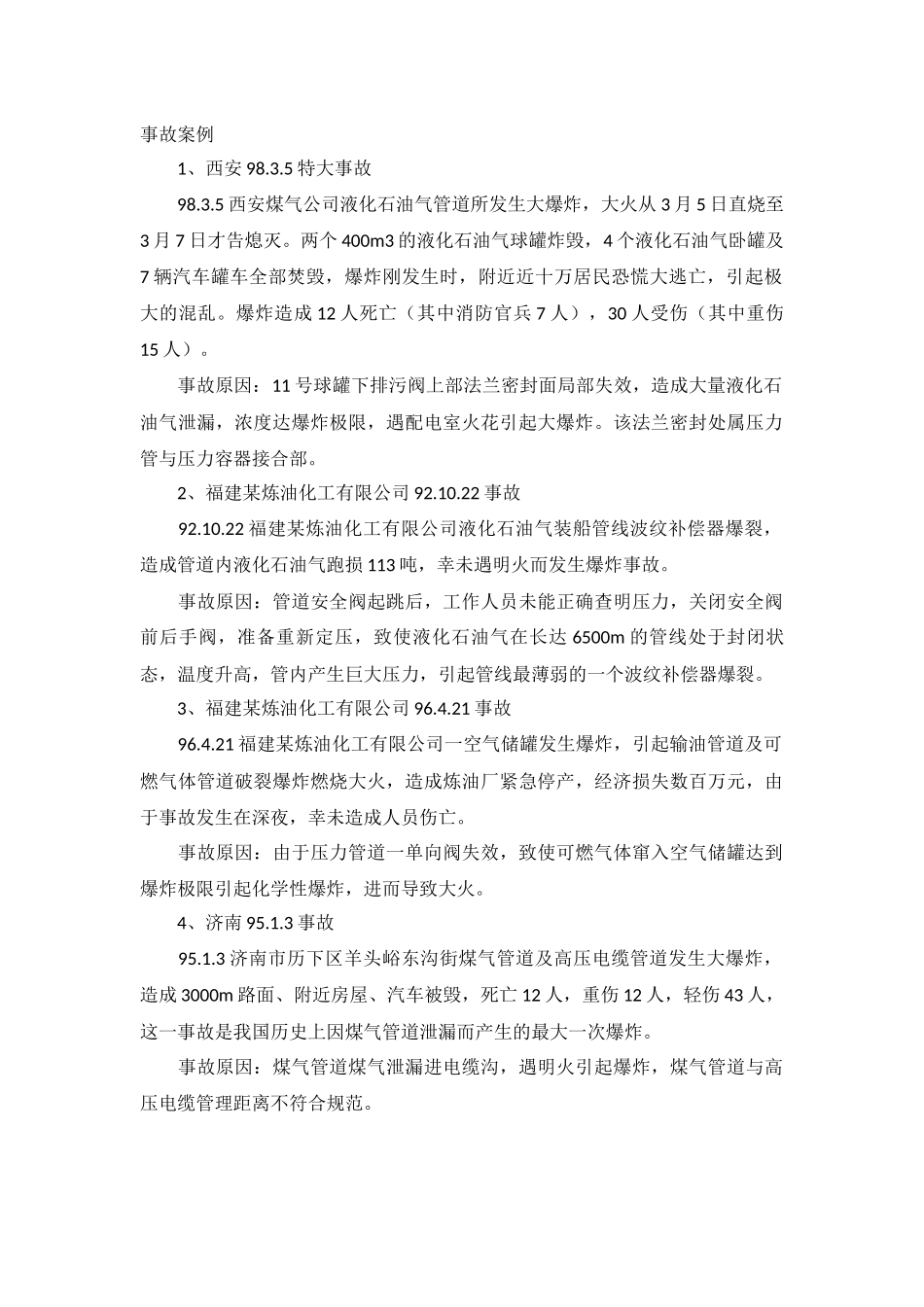 压力管道事故常见原因及防范措施.docx_第1页
