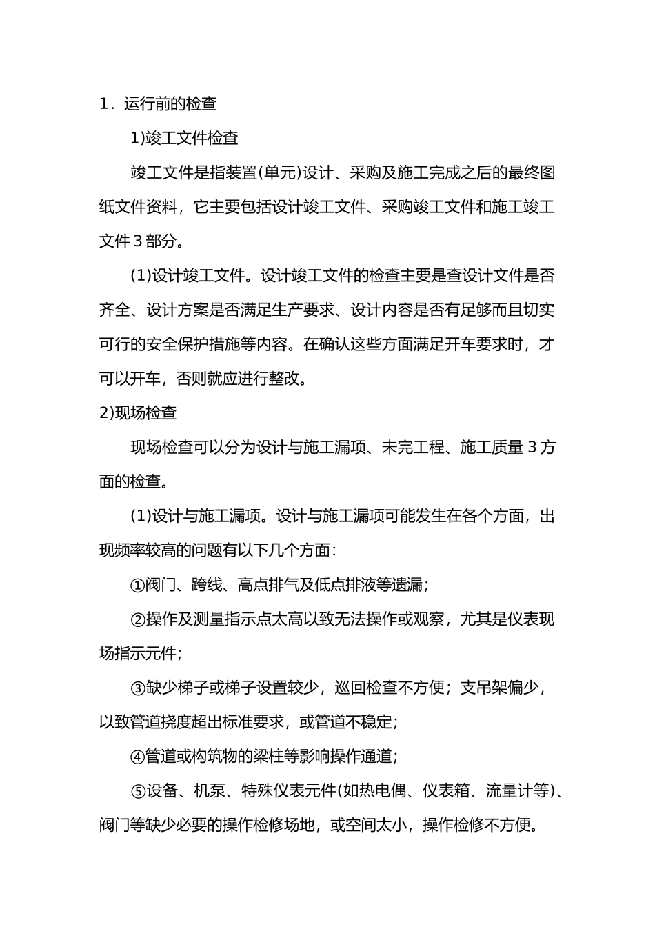压力管道运行使用安全技术.docx_第1页