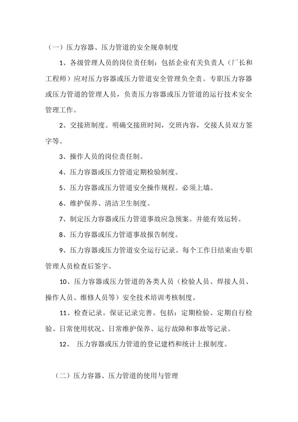 压力容器、压力管道安全技术规章制度的主要内容.docx_第1页