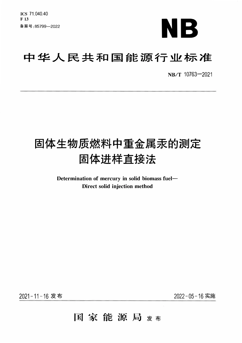 NBT 10763-2021 固体生物质燃料中重金属汞的测定固体进样直接法.pdf_第1页
