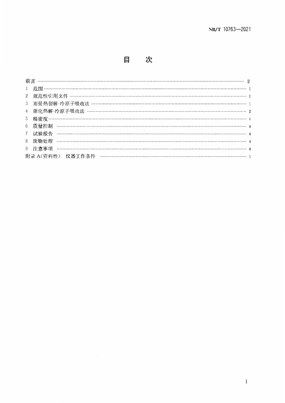NBT 10763-2021 固体生物质燃料中重金属汞的测定固体进样直接法.pdf_第2页
