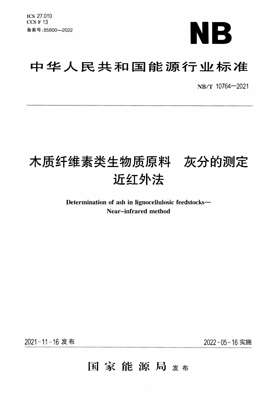 NBT 10764-2021 木质纤维素类生物质原料灰分的测定近红外法.pdf_第1页