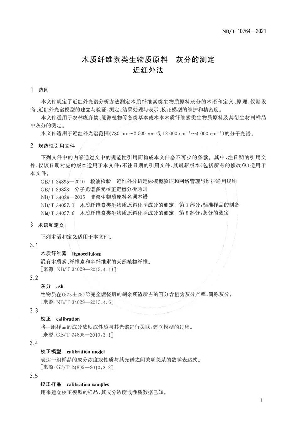 NBT 10764-2021 木质纤维素类生物质原料灰分的测定近红外法.pdf_第3页