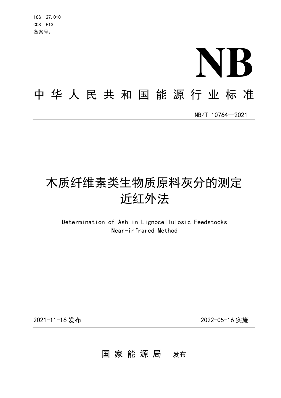 NBT 10764-2021木质纤维素类生物质原料 灰分的测定 近红外法.PDF_第1页