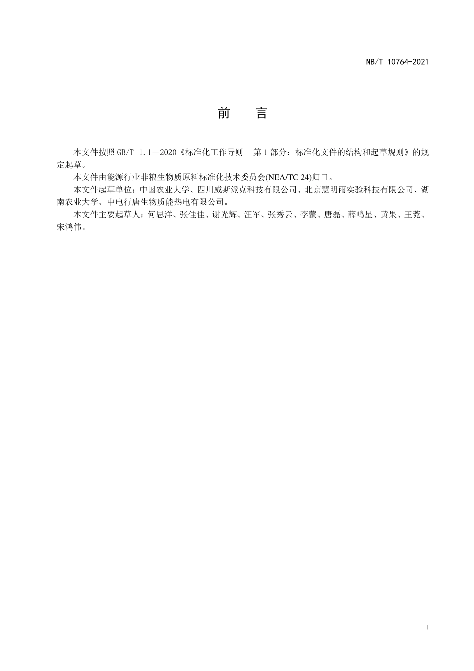 NBT 10764-2021木质纤维素类生物质原料 灰分的测定 近红外法.PDF_第2页