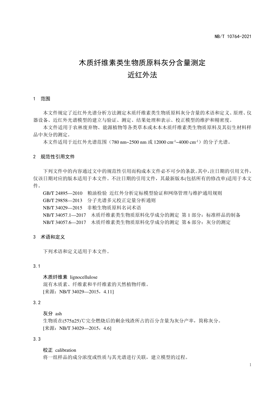 NBT 10764-2021木质纤维素类生物质原料 灰分的测定 近红外法.PDF_第3页