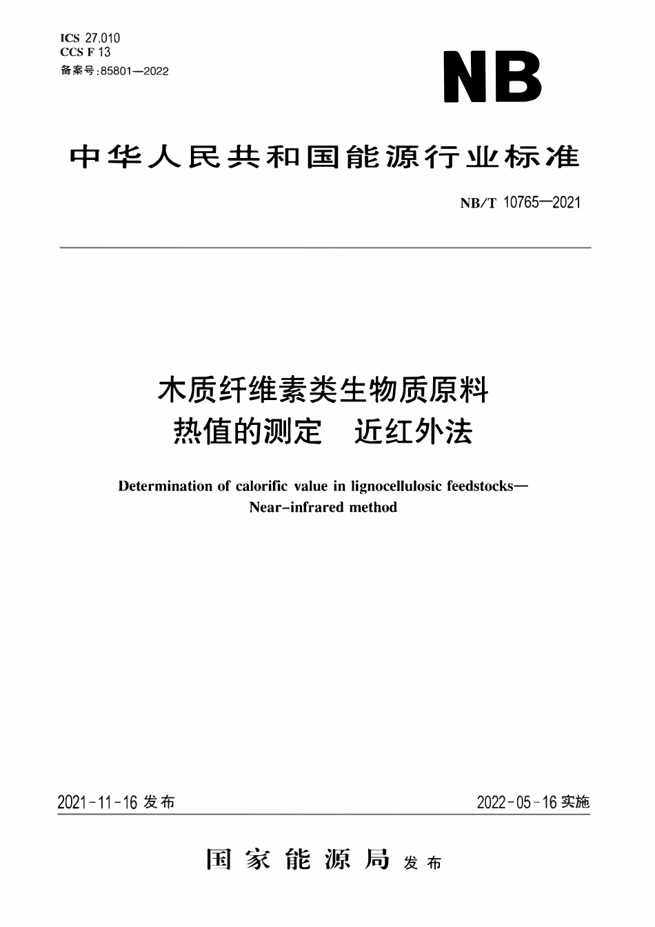 NBT 10765-2021 木质纤维素类生物质原料热值的测定近红外法.pdf_第1页