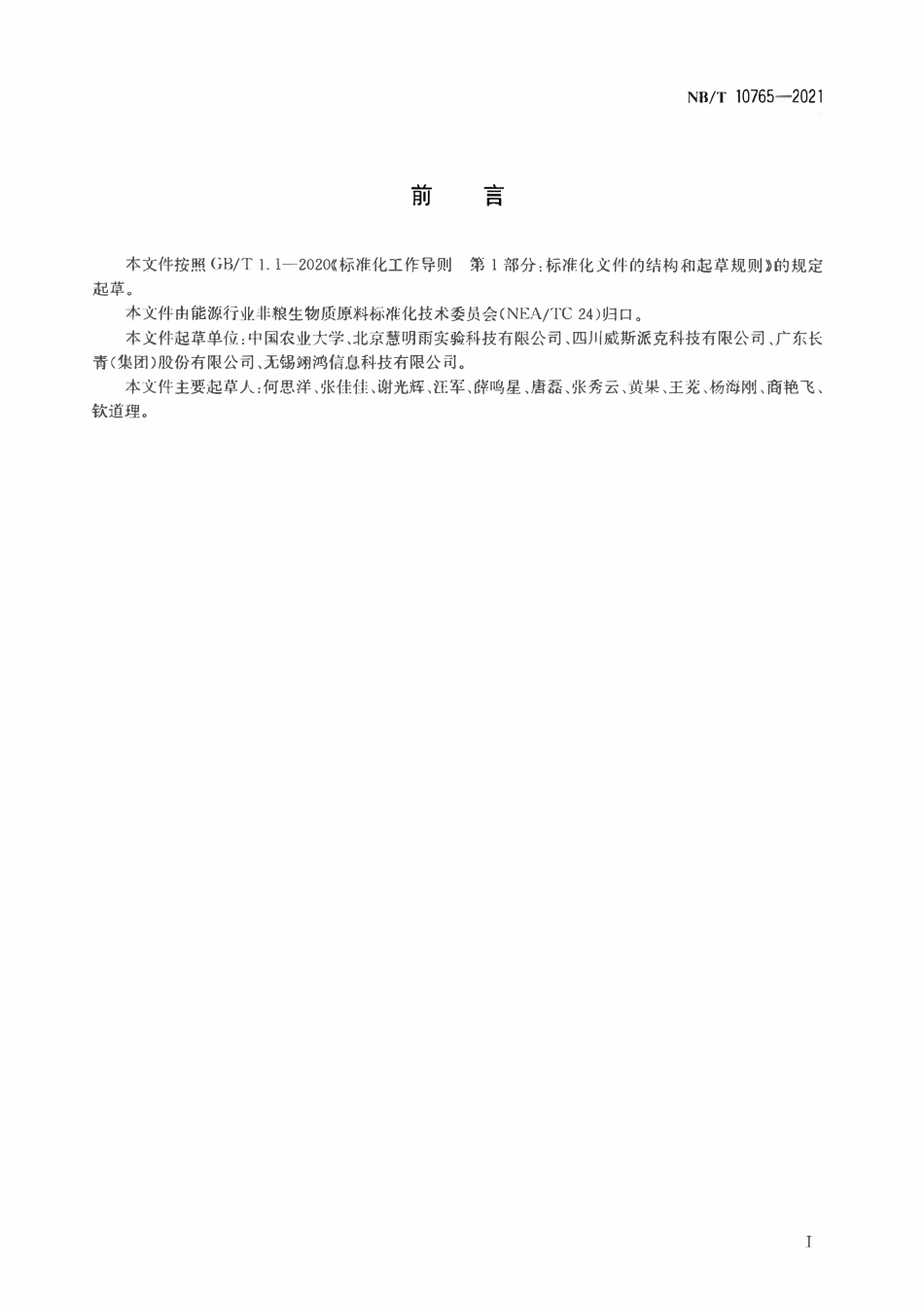 NBT 10765-2021 木质纤维素类生物质原料热值的测定近红外法.pdf_第2页