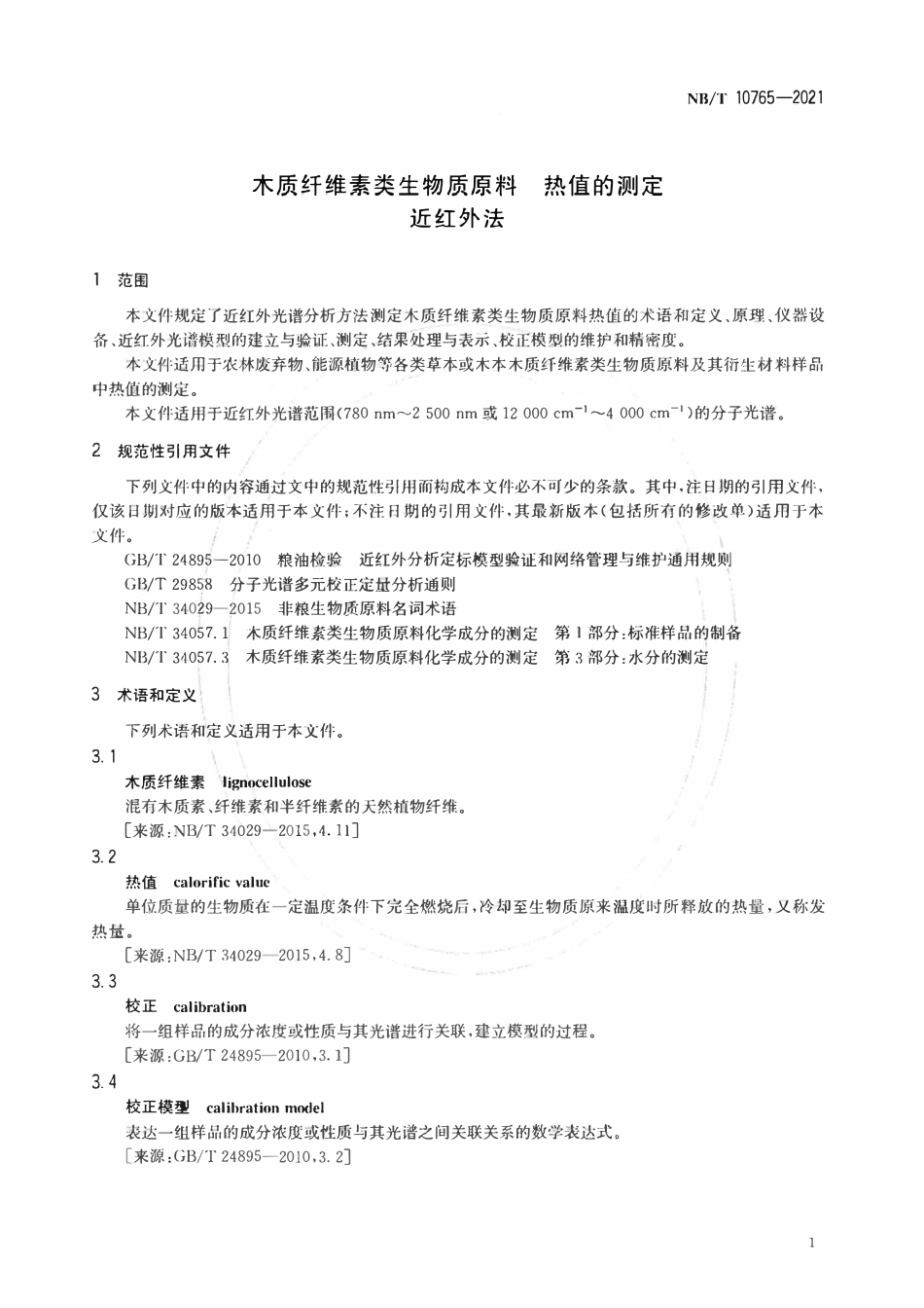 NBT 10765-2021 木质纤维素类生物质原料热值的测定近红外法.pdf_第3页