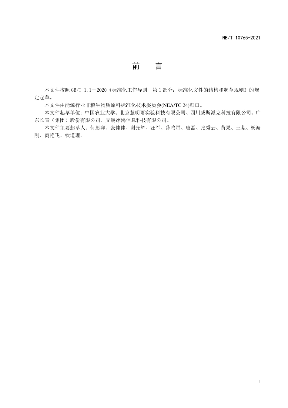 NBT 10765-2021木质纤维素类生物质原料 热值的测定 近红外法.PDF_第2页