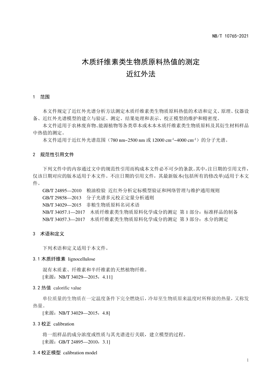 NBT 10765-2021木质纤维素类生物质原料 热值的测定 近红外法.PDF_第3页
