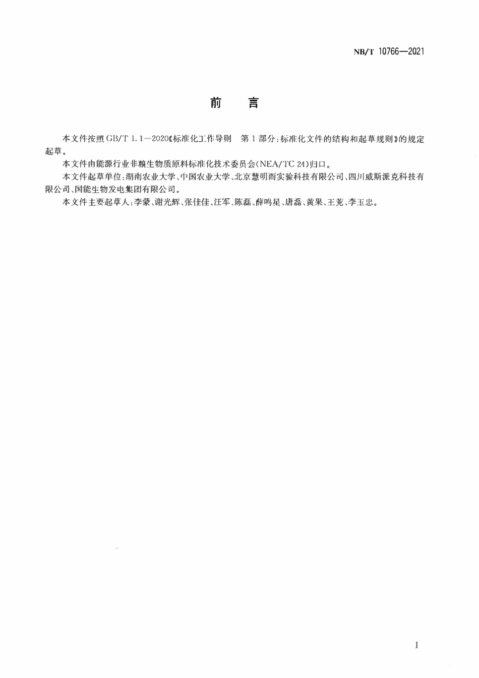 NBT 10766-2021 木质纤维素类生物质原料水分的测定近红外法.pdf_第2页