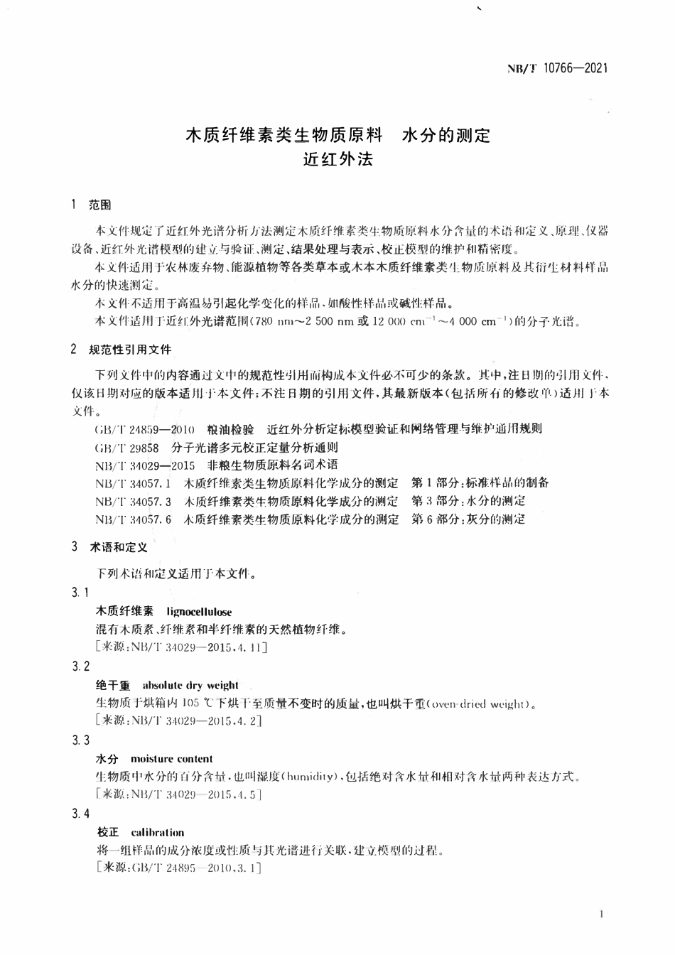 NBT 10766-2021 木质纤维素类生物质原料水分的测定近红外法.pdf_第3页