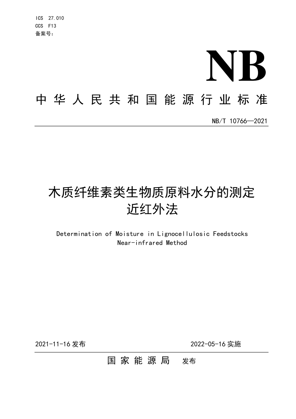 NBT 10766-2021木质纤维素类生物质原料 水分的测定 近红外法.PDF_第1页