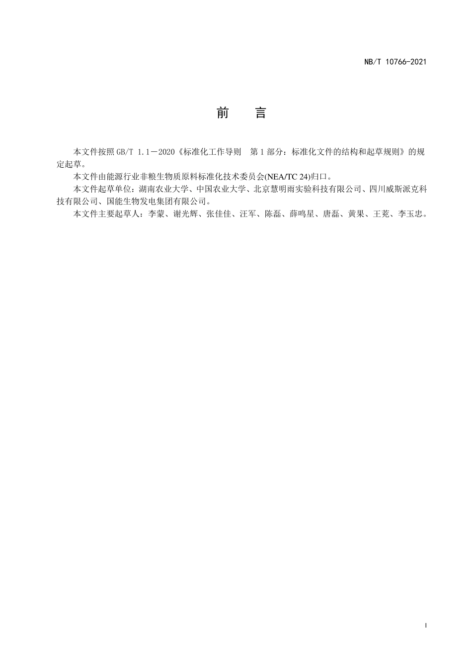 NBT 10766-2021木质纤维素类生物质原料 水分的测定 近红外法.PDF_第2页