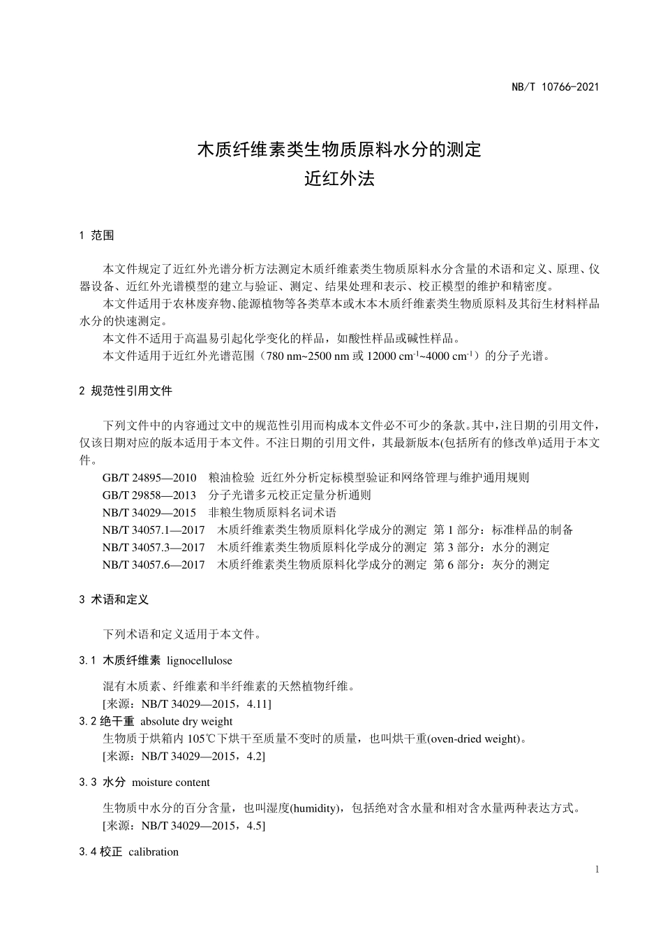 NBT 10766-2021木质纤维素类生物质原料 水分的测定 近红外法.PDF_第3页