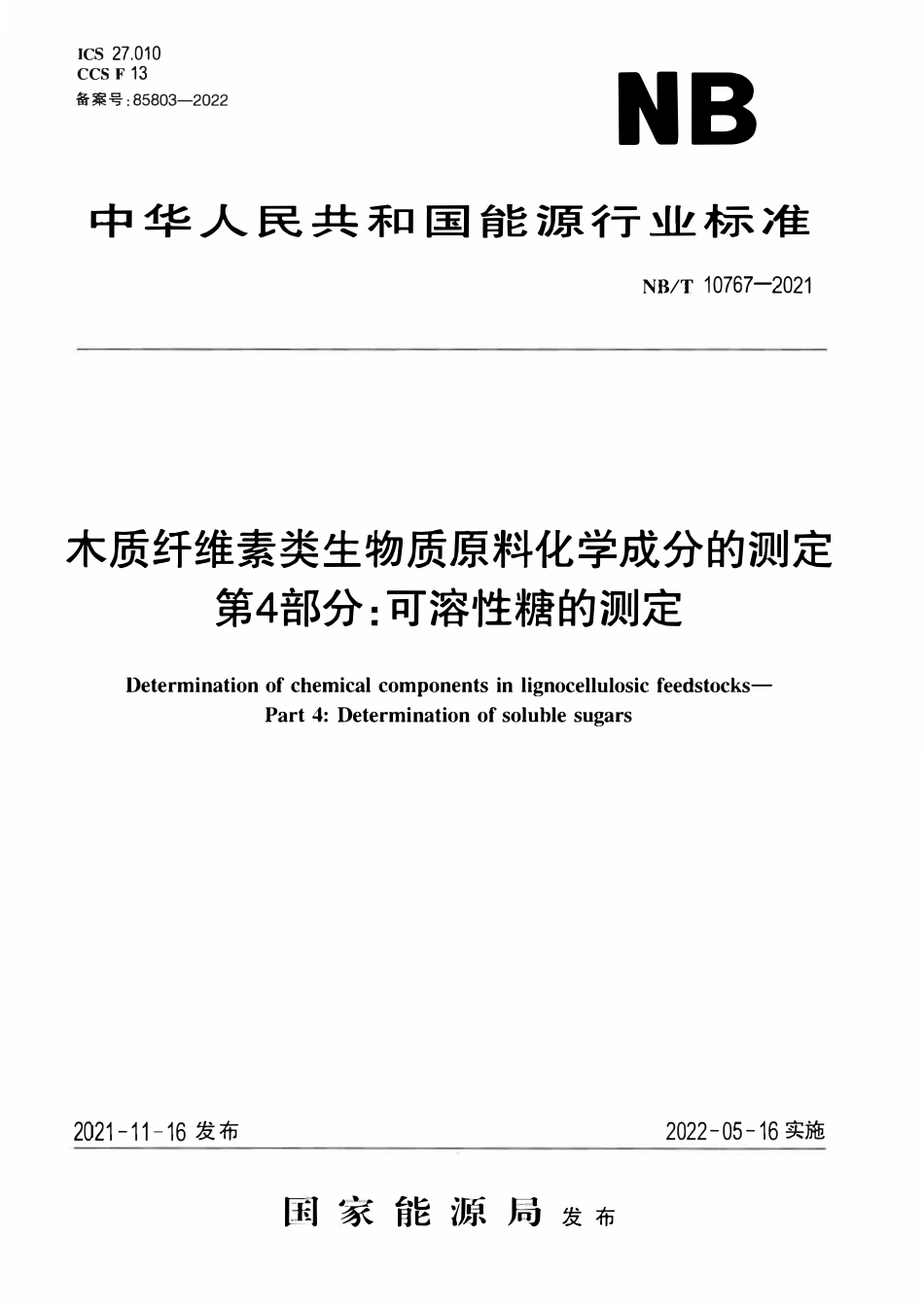 NBT 10767-2021 木质纤维素类生物质原料化学成分的测定第4部分:可溶性糖的测定.pdf_第1页