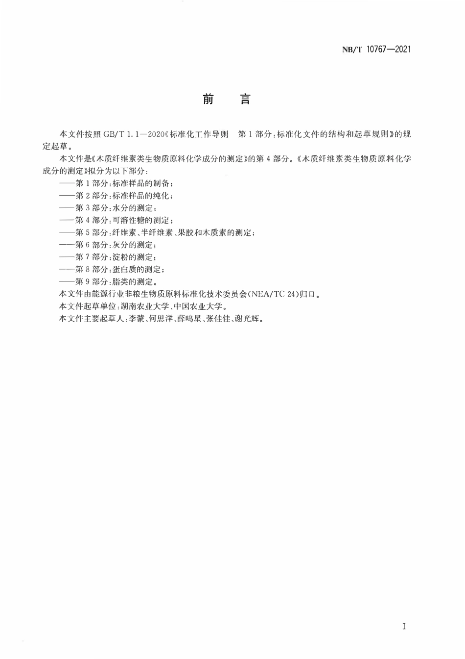 NBT 10767-2021 木质纤维素类生物质原料化学成分的测定第4部分:可溶性糖的测定.pdf_第2页