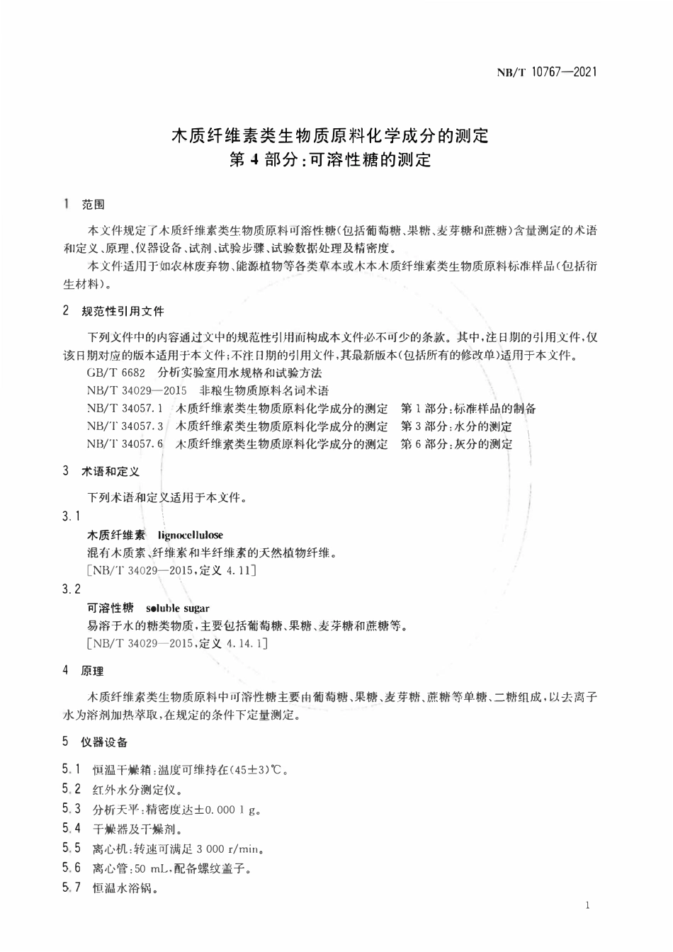 NBT 10767-2021 木质纤维素类生物质原料化学成分的测定第4部分:可溶性糖的测定.pdf_第3页