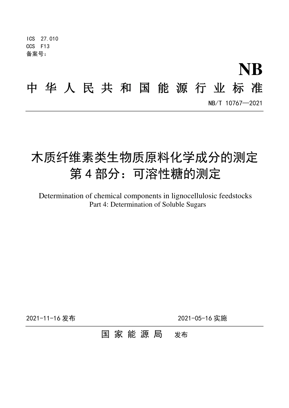 NBT 10767-2021木质纤维素类生物质原料化学成分的测定 第4部分:可溶性糖的测定.PDF_第1页
