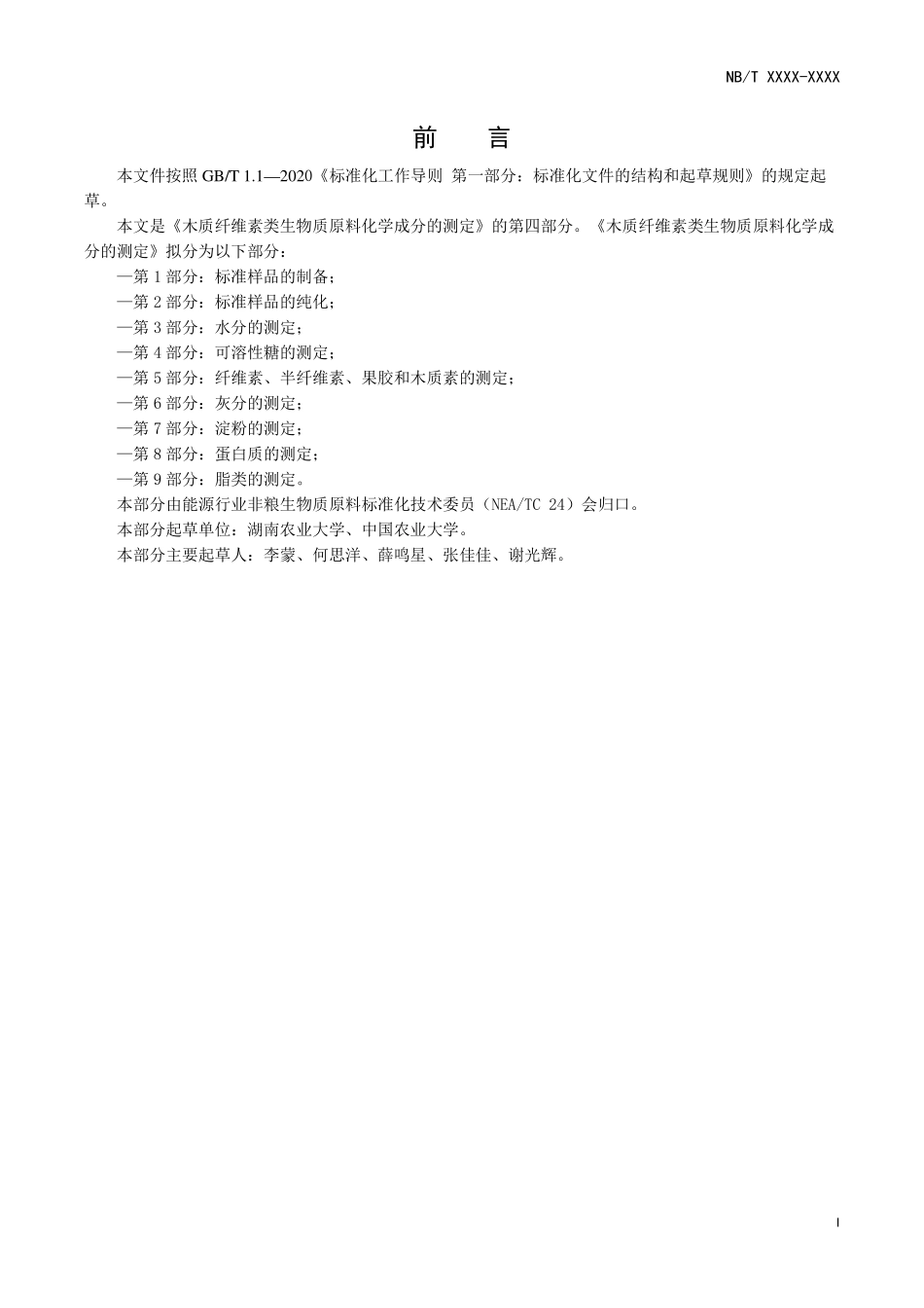 NBT 10767-2021木质纤维素类生物质原料化学成分的测定 第4部分:可溶性糖的测定.PDF_第2页